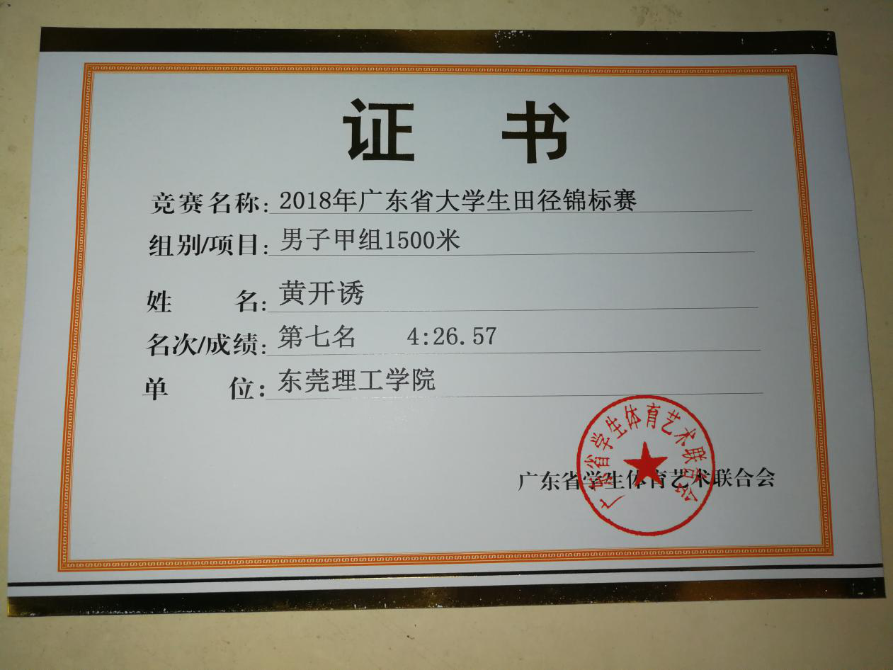 化能学子在-农行杯-广东省大学生田径锦标赛中获得5000米甲组全省第三名2.png